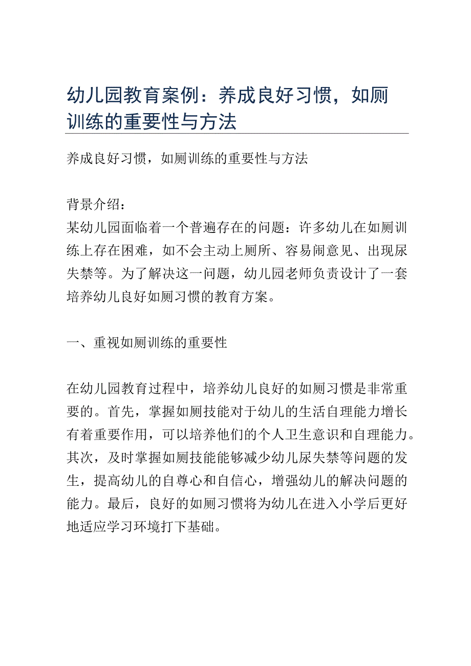 幼儿园教育案例： 养成良好习惯如厕训练的重要性与方法.docx_第1页