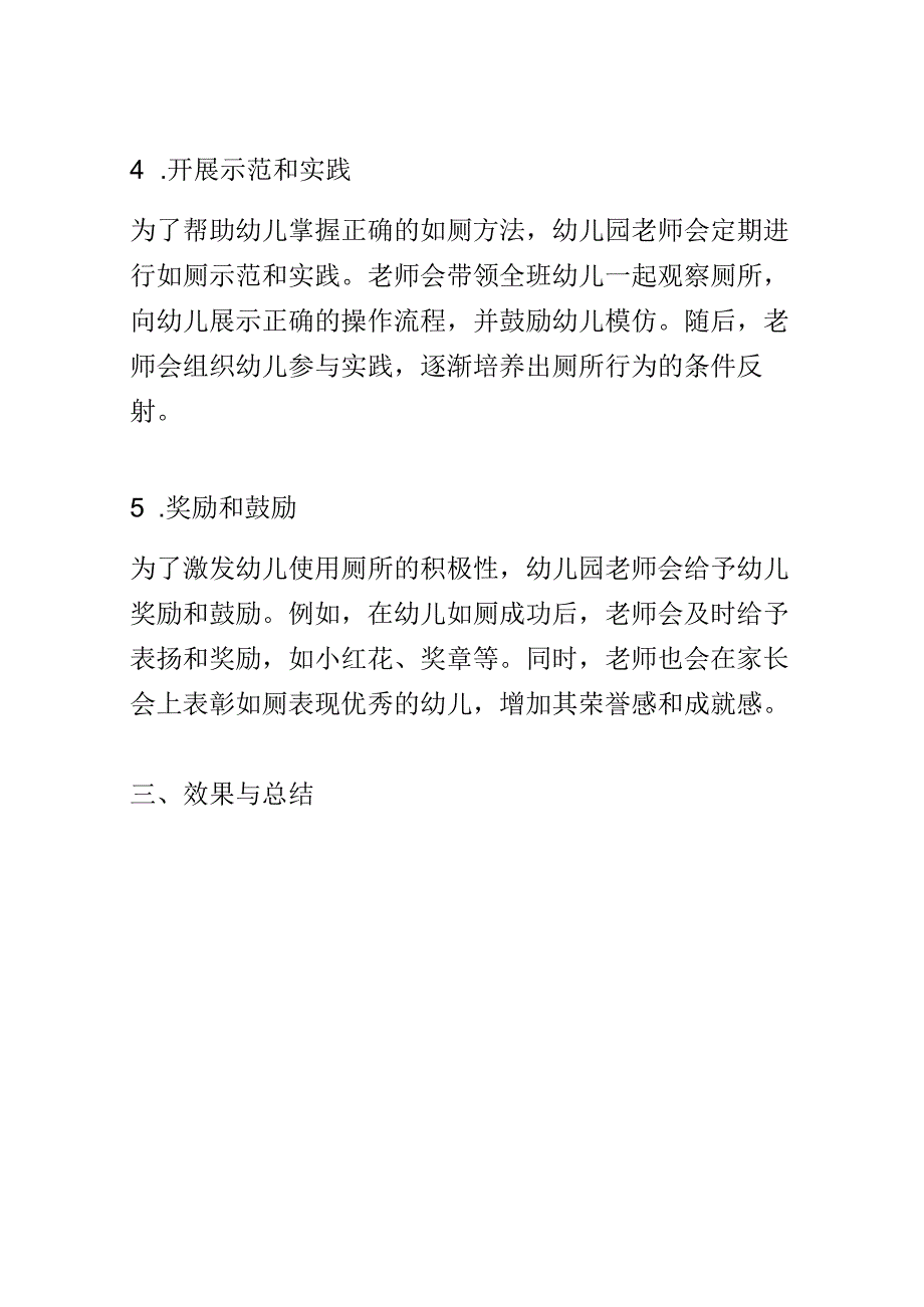 幼儿园教育案例： 养成良好习惯如厕训练的重要性与方法.docx_第3页