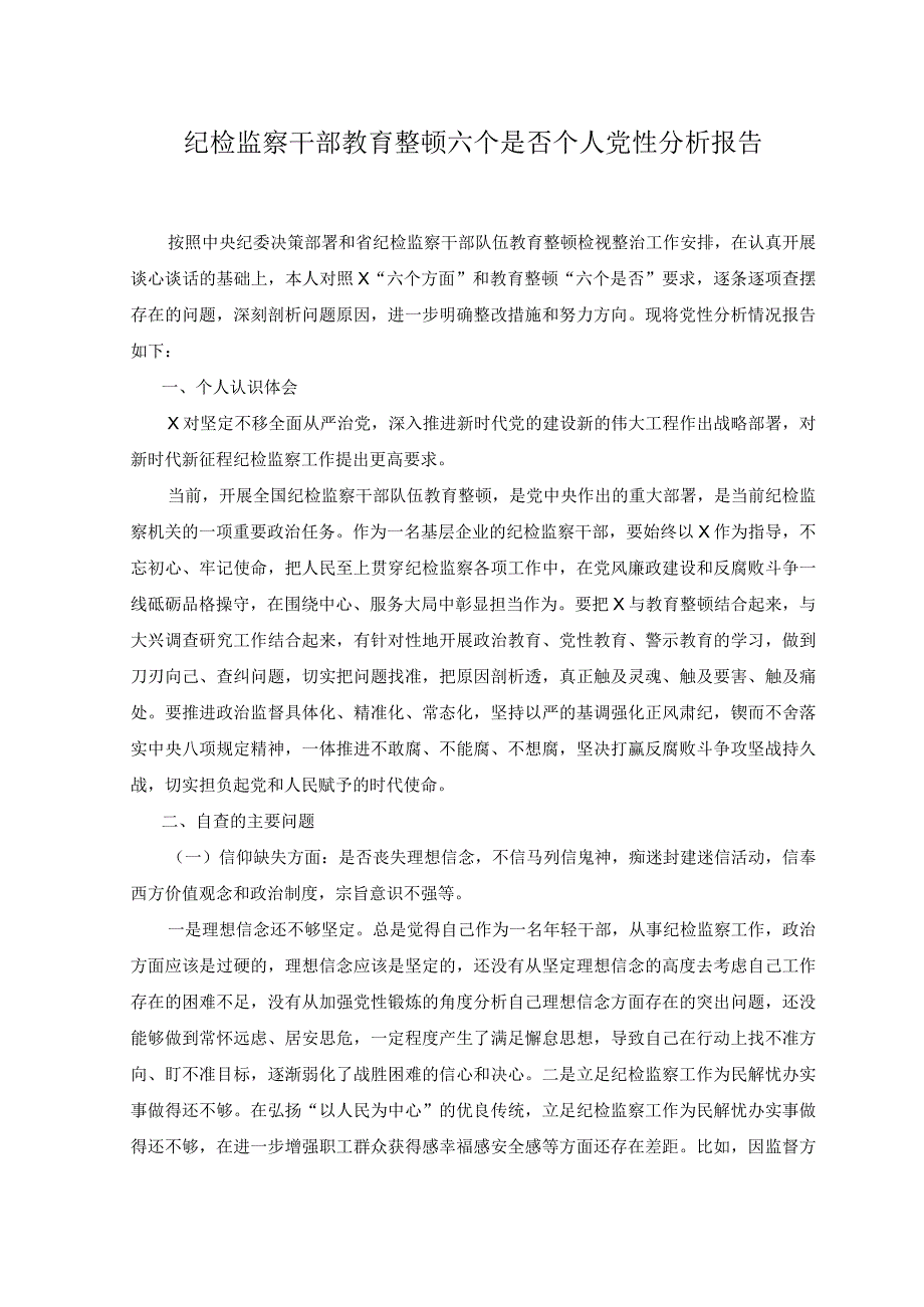 2篇纪检监察干部教育整顿六个是否个人党性分析报告.docx_第1页