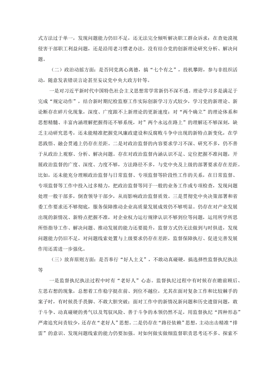 2篇纪检监察干部教育整顿六个是否个人党性分析报告.docx_第2页