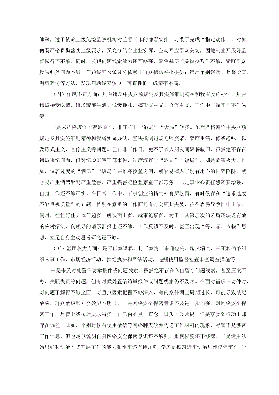 2篇纪检监察干部教育整顿六个是否个人党性分析报告.docx_第3页