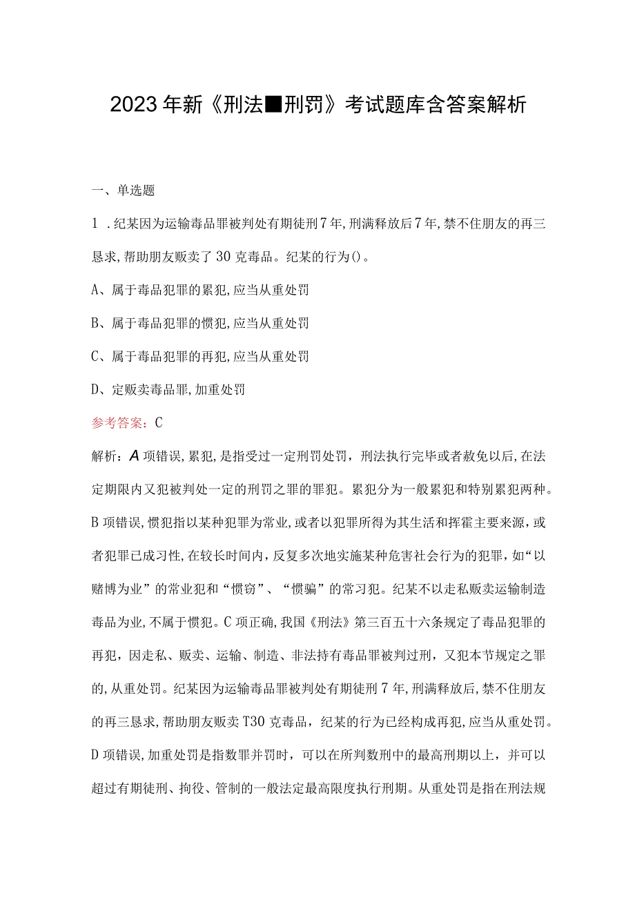 2023年新《刑法刑罚》考试题库含答案解析.docx_第1页