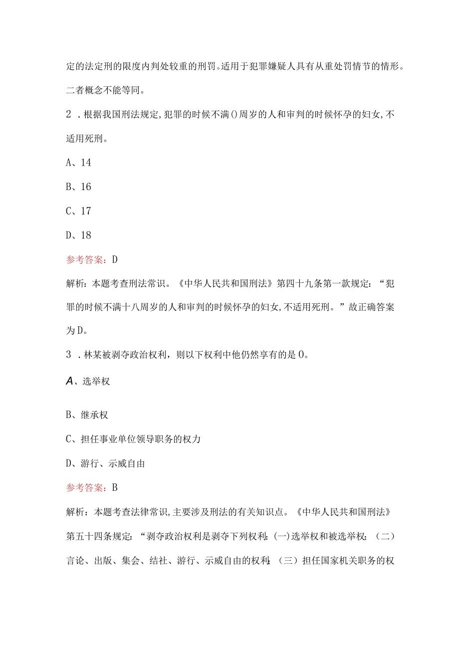 2023年新《刑法刑罚》考试题库含答案解析.docx_第2页