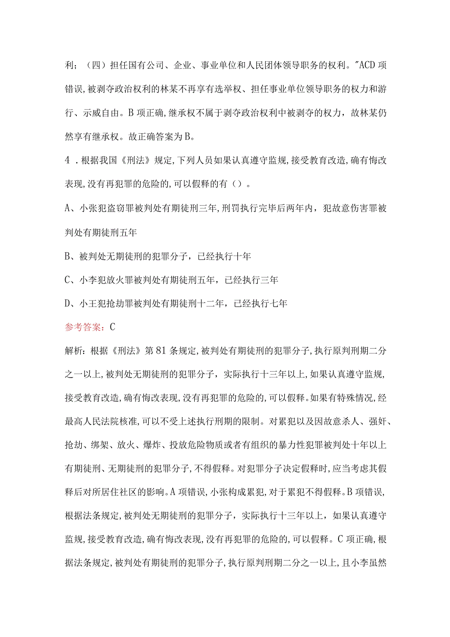 2023年新《刑法刑罚》考试题库含答案解析.docx_第3页