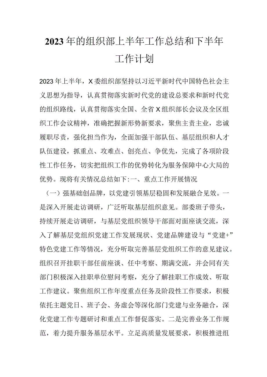 2023年的组织部上半年工作总结和下半年工作计划.docx_第1页