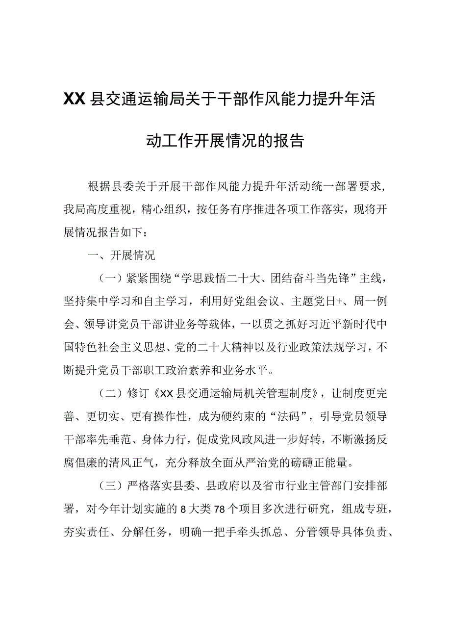 XX县交通运输局关于干部作风能力提升年活动工作开展情况的报告.docx_第1页