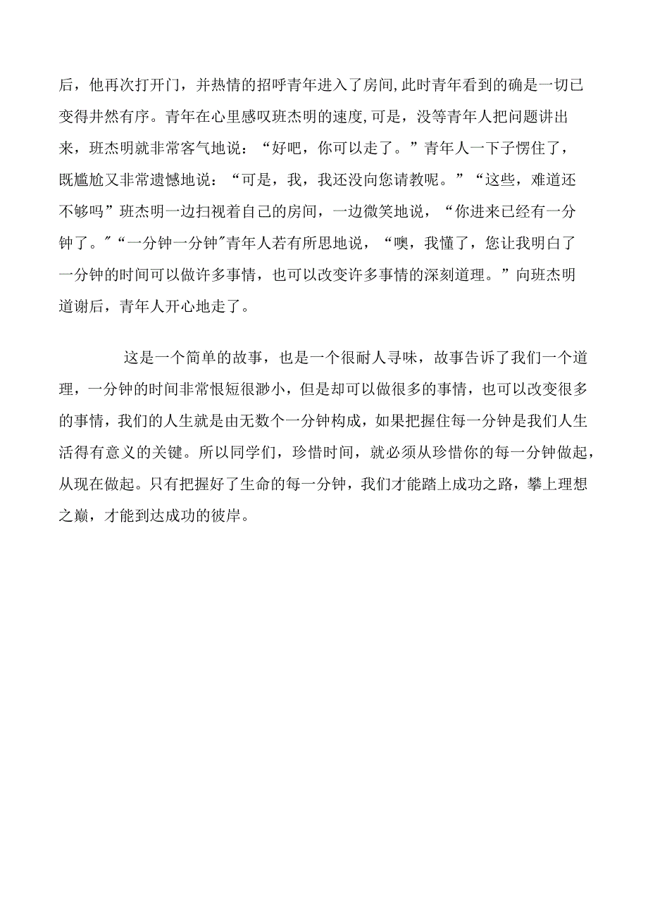 国旗下演讲稿珍惜时间精选多篇.docx_第3页