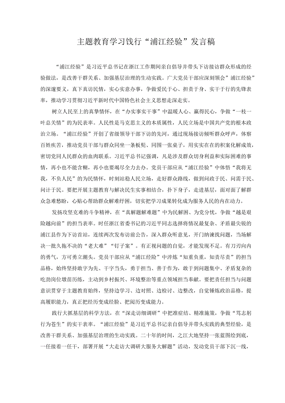 2篇2023年主题教育学习饯行浦江经验发言稿.docx_第1页