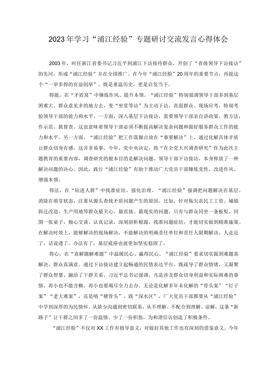 2篇2023年主题教育学习饯行浦江经验发言稿.docx_第3页