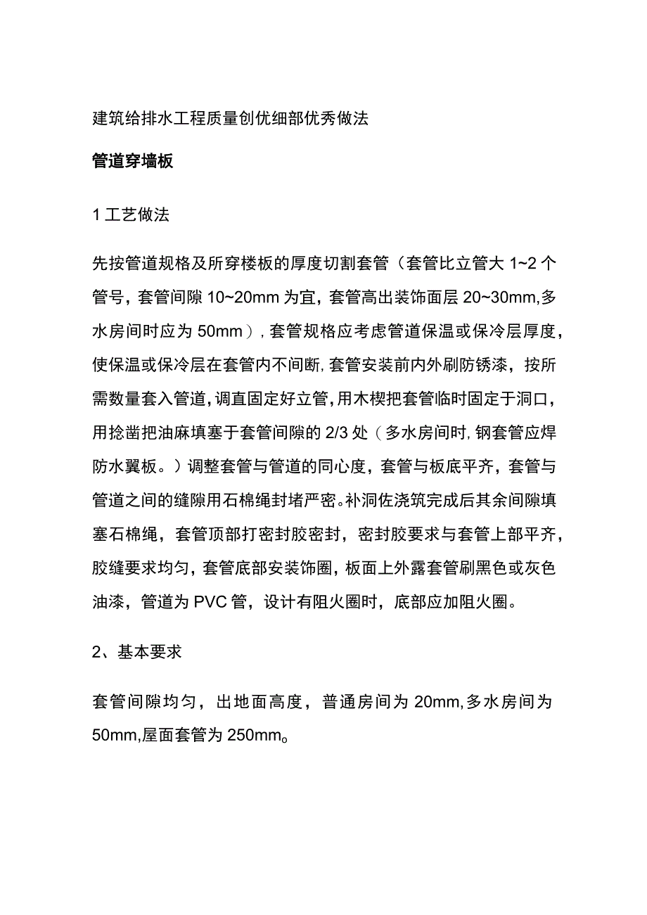 全建筑给排水工程质量创优细部优秀做法.docx_第1页