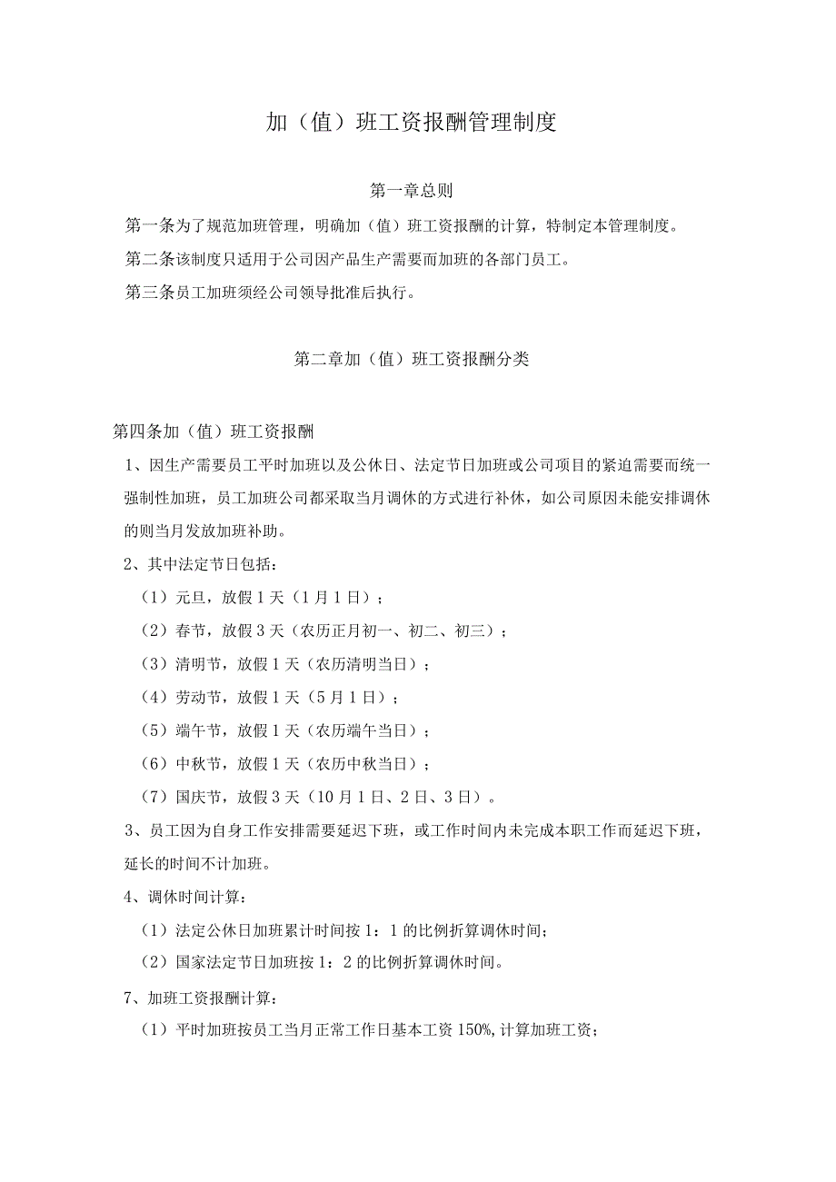 员工福利加班补贴14加班补助管理制度.docx_第1页