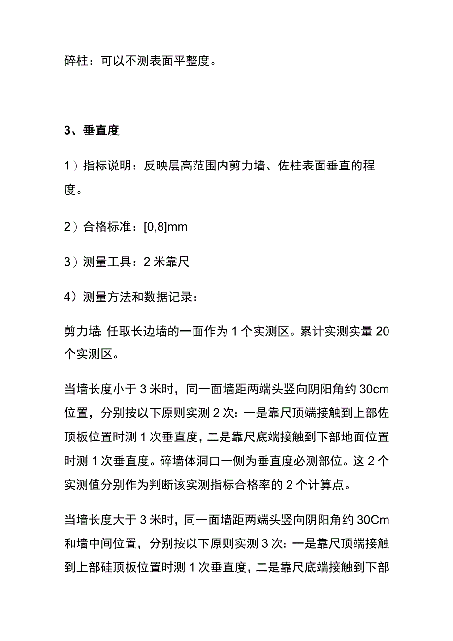 全住宅工程项目最全实测实量操作指引.docx_第3页