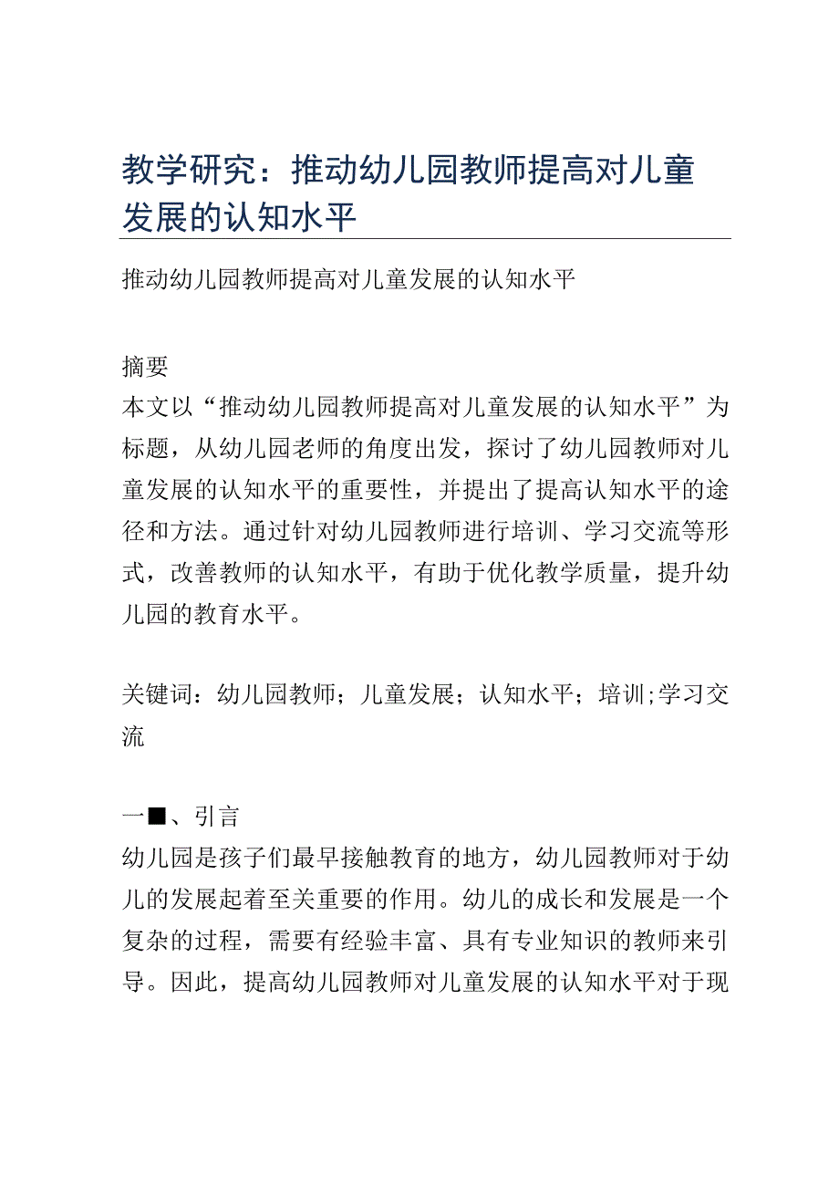 教学研究： 推动幼儿园教师提高对儿童发展的认知水平.docx_第1页