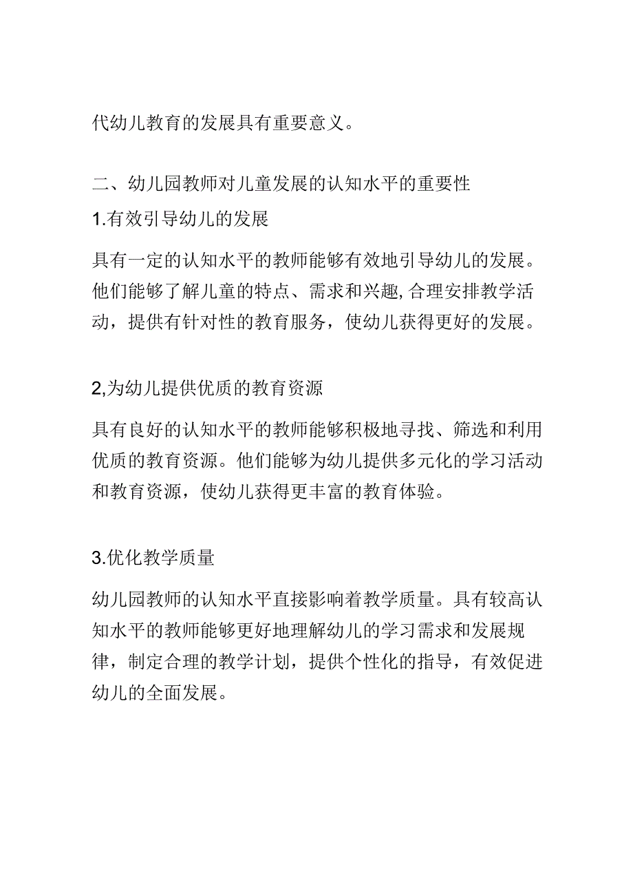 教学研究： 推动幼儿园教师提高对儿童发展的认知水平.docx_第2页