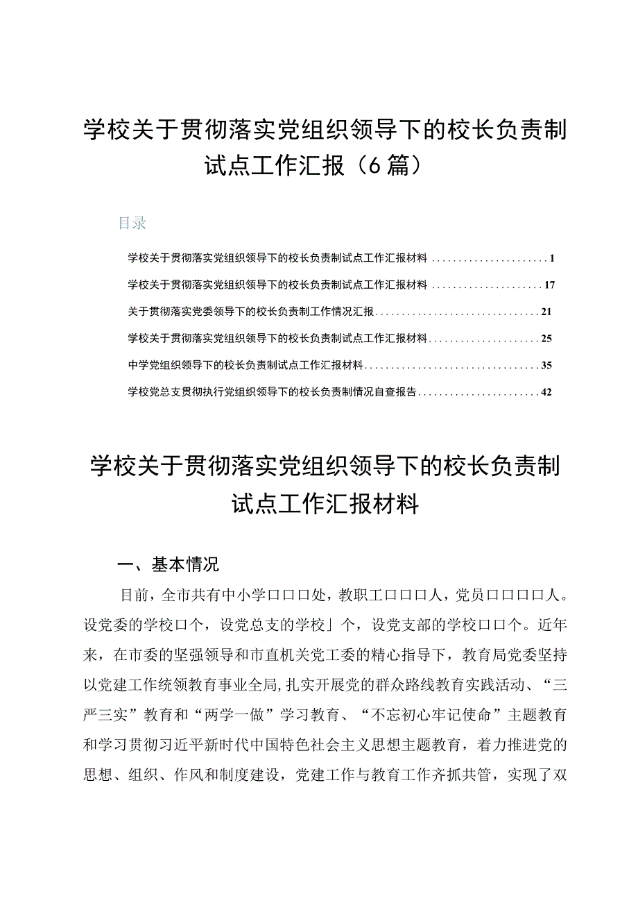 学校关于贯彻落实党组织领导下的校长负责制试点工作汇报6篇.docx_第1页