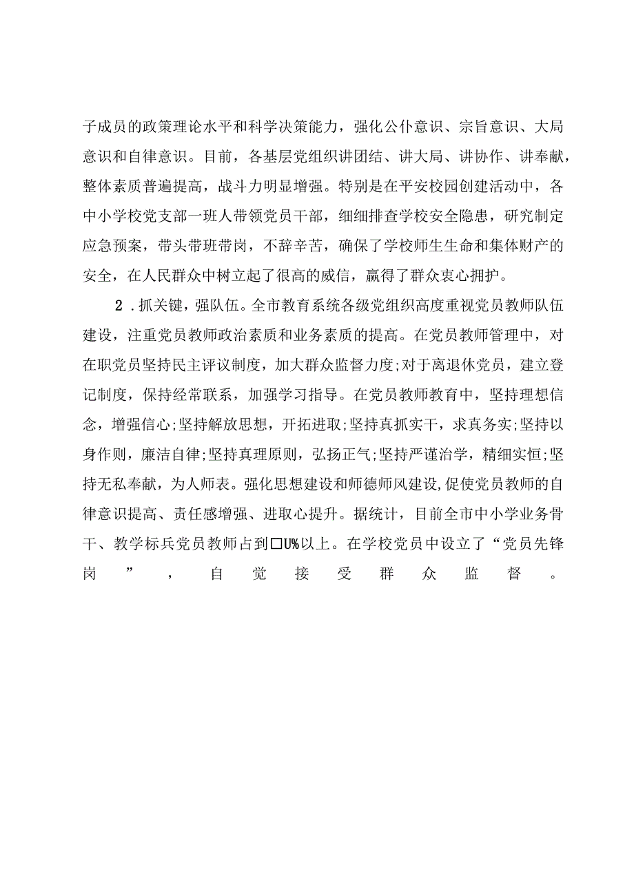 学校关于贯彻落实党组织领导下的校长负责制试点工作汇报6篇.docx_第3页