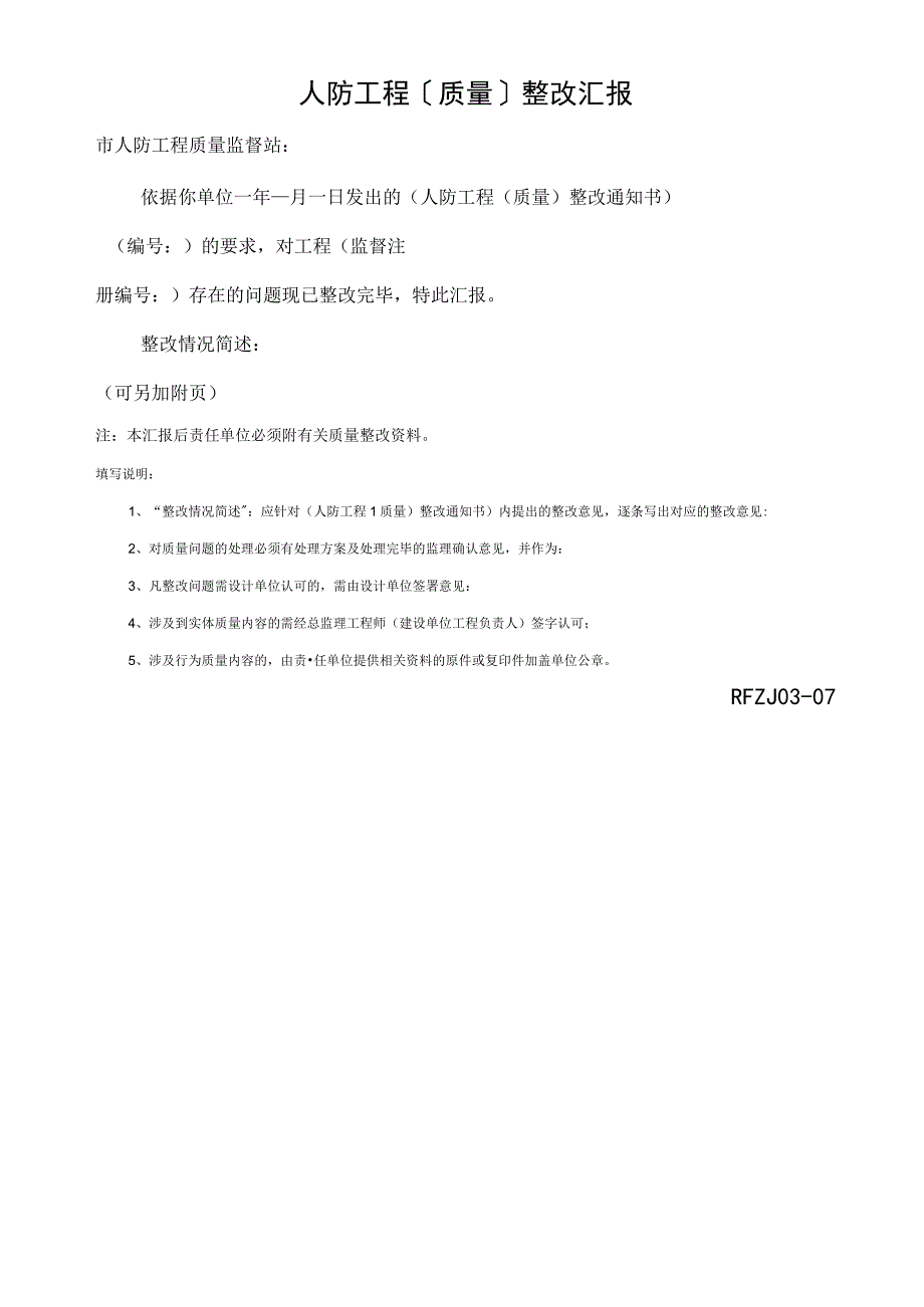 人防工程〔质量〕整改汇报2023版.docx_第1页