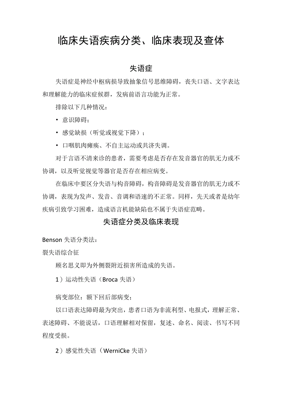 临床失语疾病分类临床表现及查体.docx_第1页