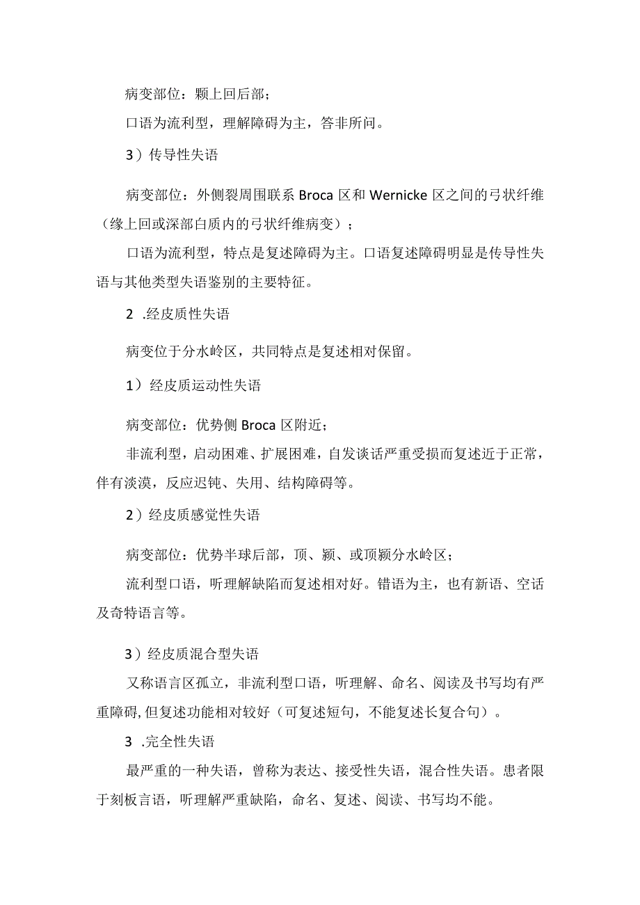 临床失语疾病分类临床表现及查体.docx_第2页