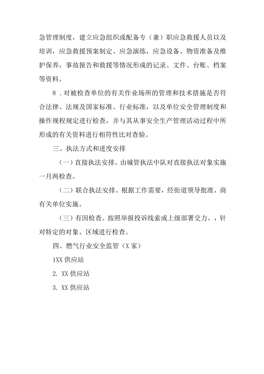 XX街道2023年燃气安全监管执法计划.docx_第3页