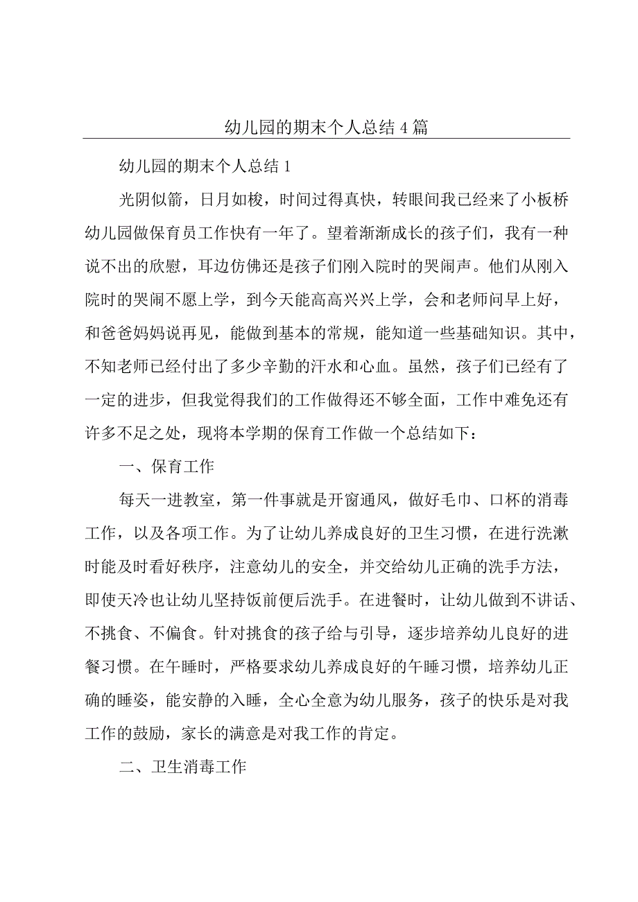 幼儿园的期末个人总结4篇.docx_第1页