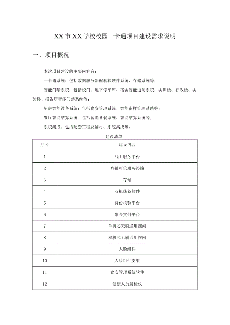 XX市XX学校校园一卡通项目建设需求说明.docx_第1页