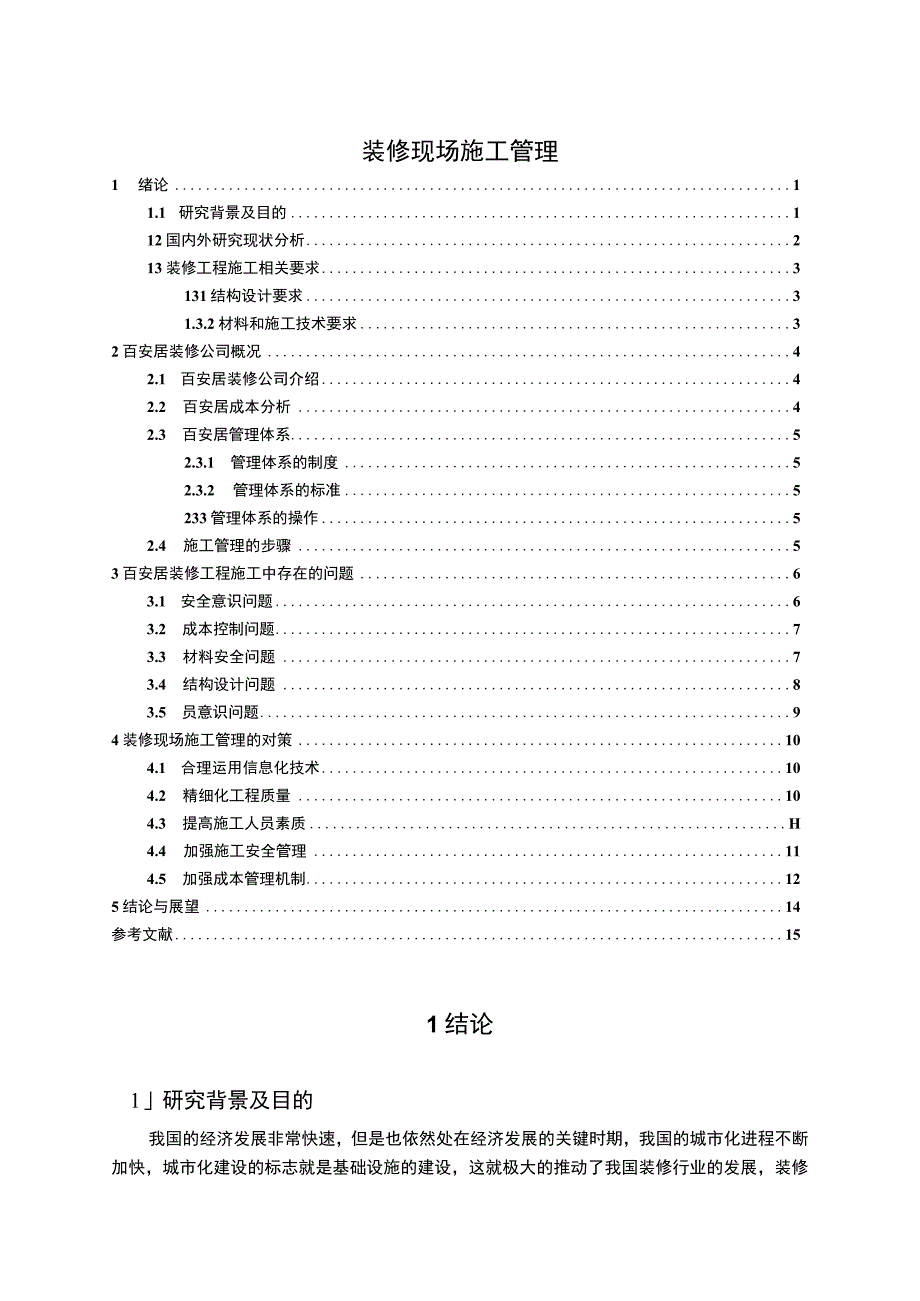 2023装修现场施工管理论文12000字.docx_第1页