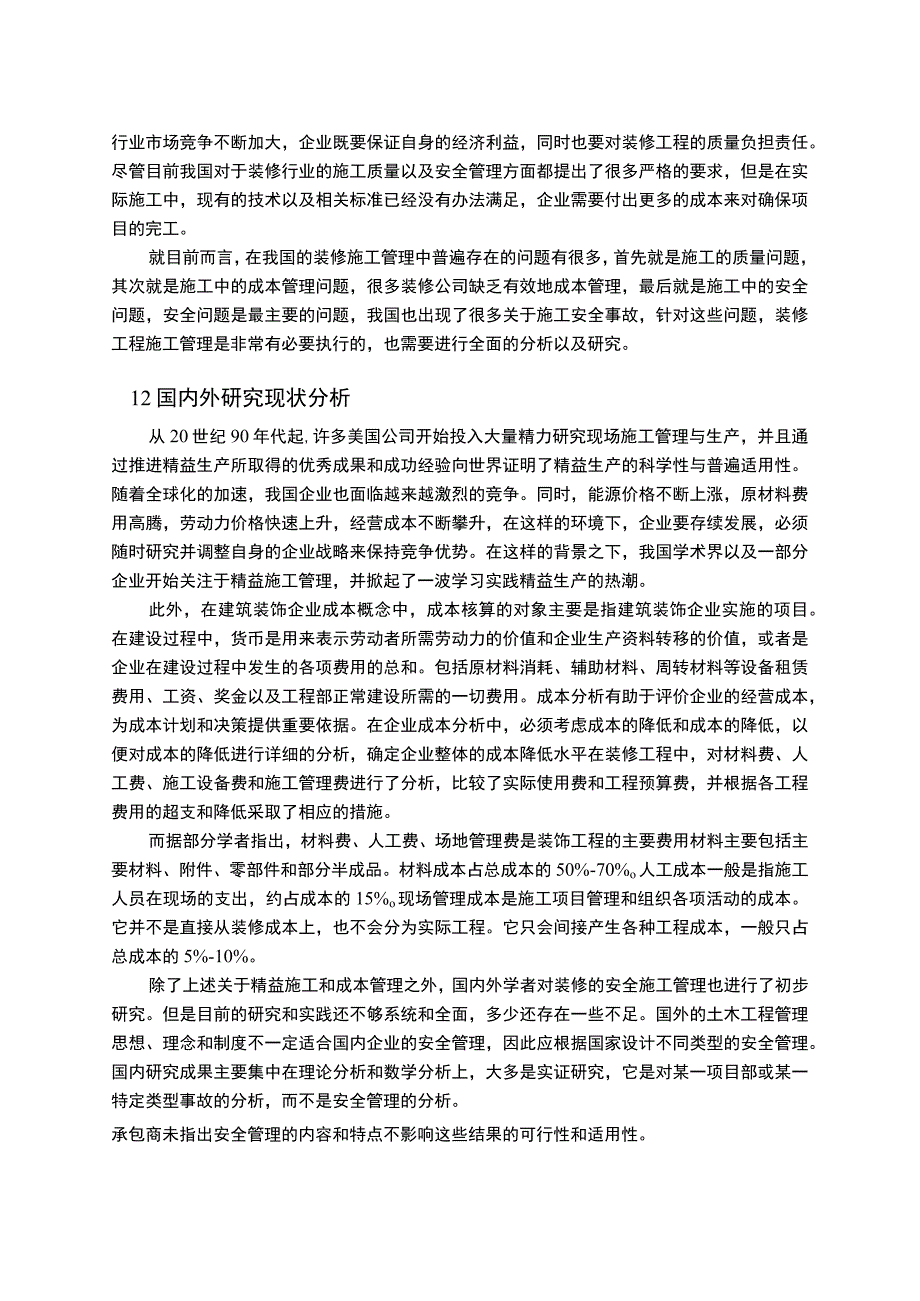 2023装修现场施工管理论文12000字.docx_第2页