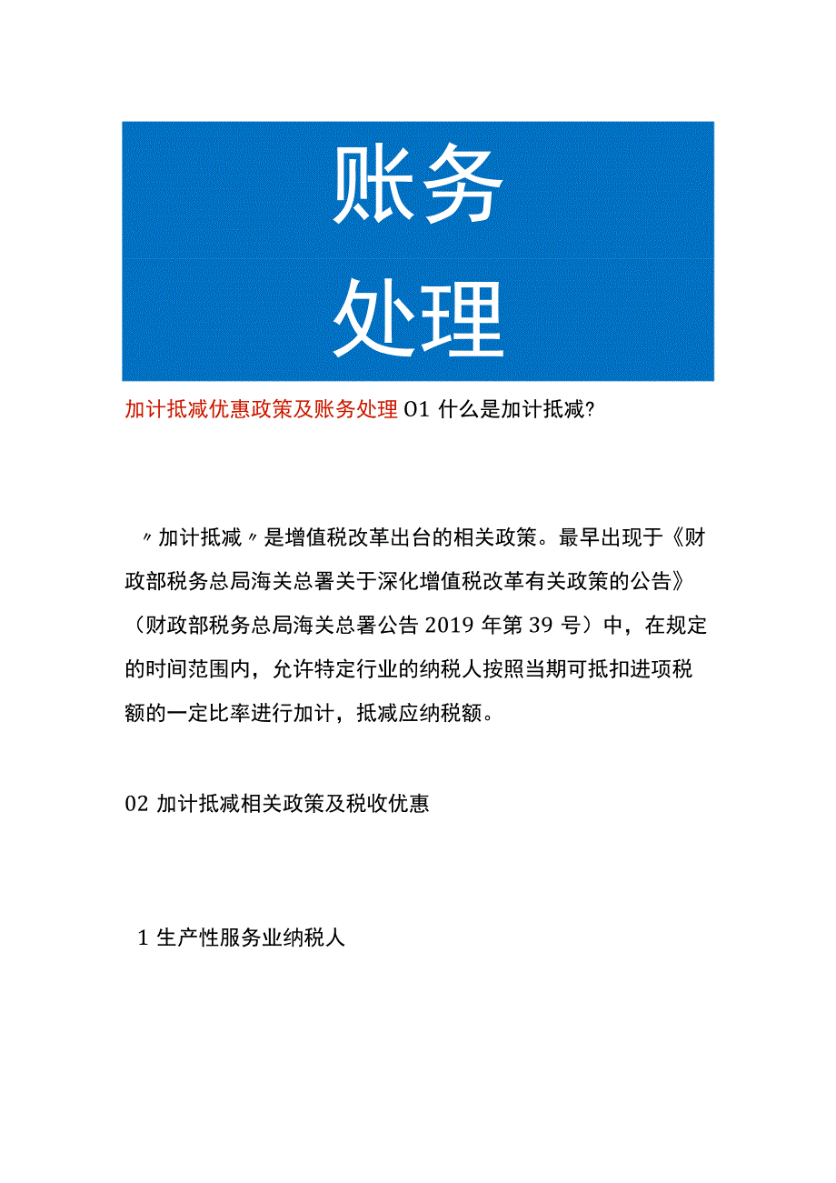 加计抵减优惠政策及账务处理.docx_第1页