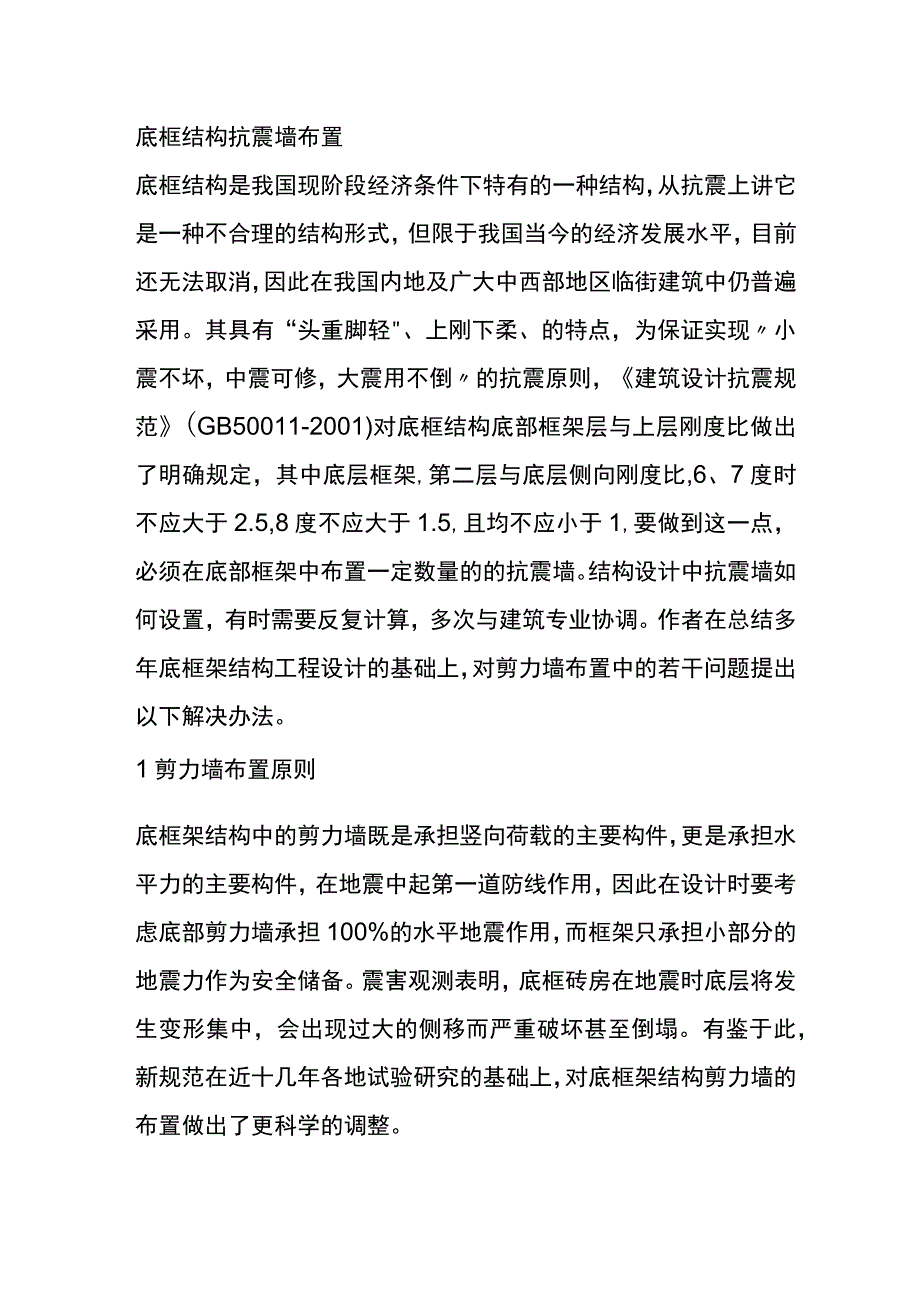 底框结构抗震墙布置全.docx_第1页