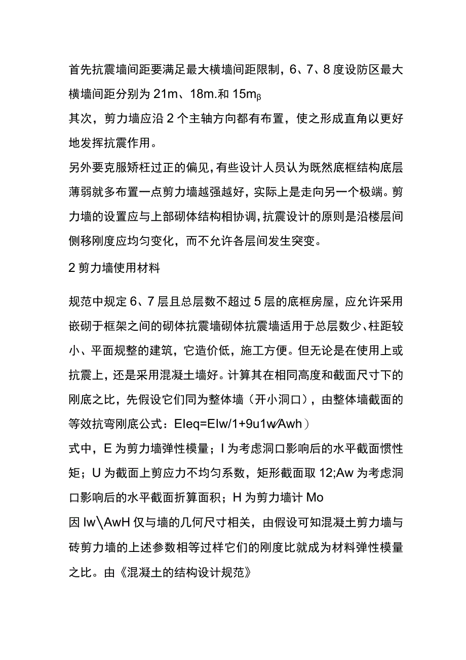 底框结构抗震墙布置全.docx_第2页