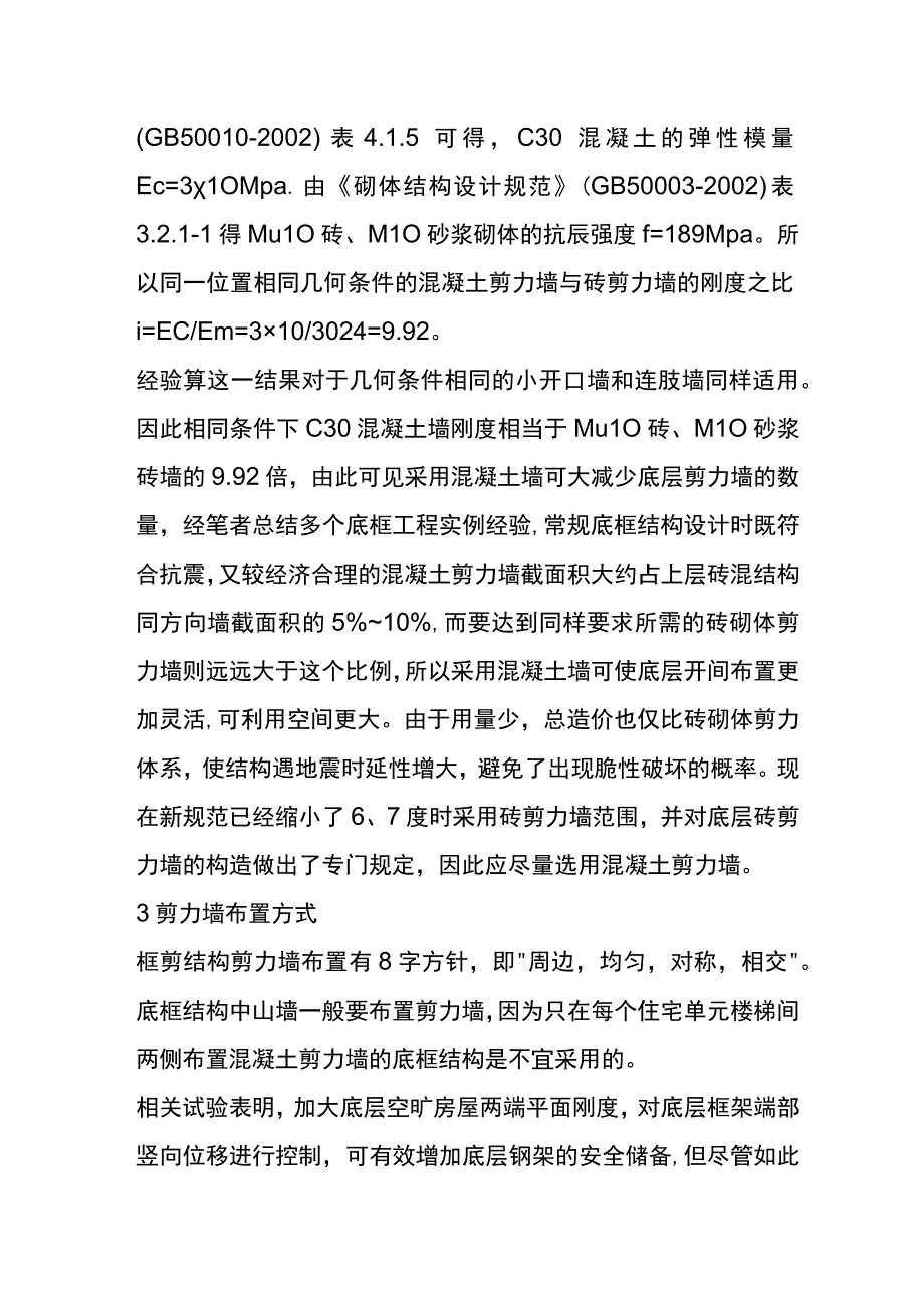 底框结构抗震墙布置全.docx_第3页