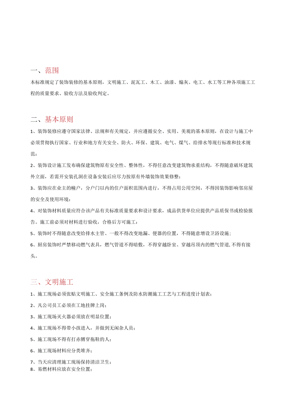 文明施工泥瓦工等工种各项施工工程的质量要求验收方法及验收判定.docx_第1页