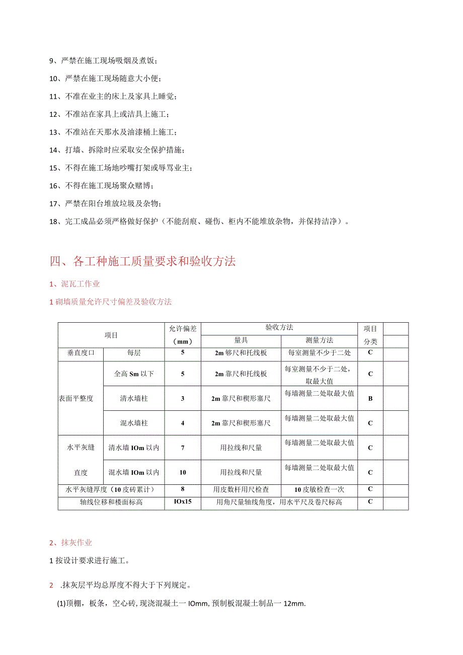 文明施工泥瓦工等工种各项施工工程的质量要求验收方法及验收判定.docx_第2页