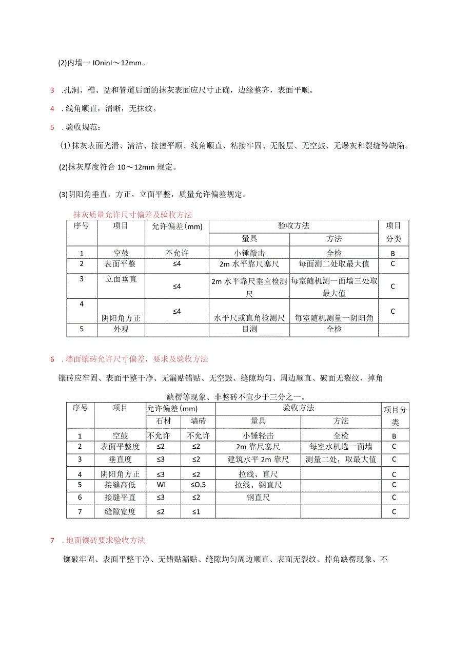 文明施工泥瓦工等工种各项施工工程的质量要求验收方法及验收判定.docx_第3页