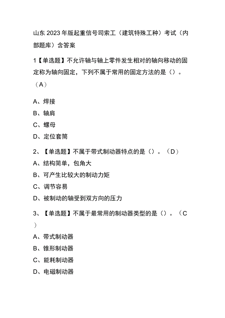 山东2023年版起重信号司索工建筑特殊工种考试内部题库含答案.docx_第1页