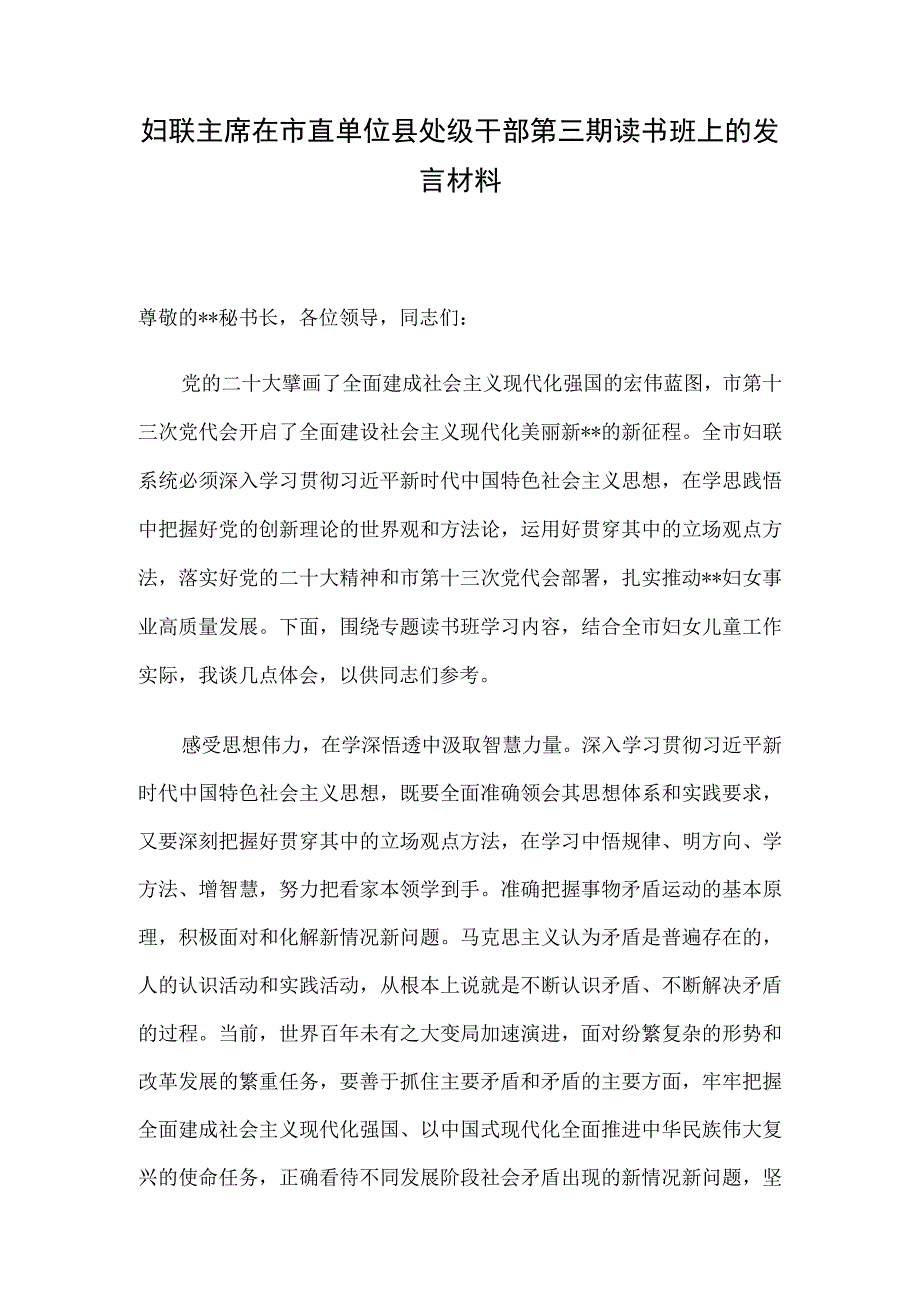 妇联主席在市直单位县处级干部第三期读书班上的发言材料.docx_第1页