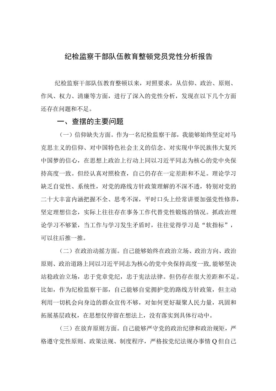 2023纪检监察干部队伍教育整顿党员党性分析报告精选3篇.docx_第1页