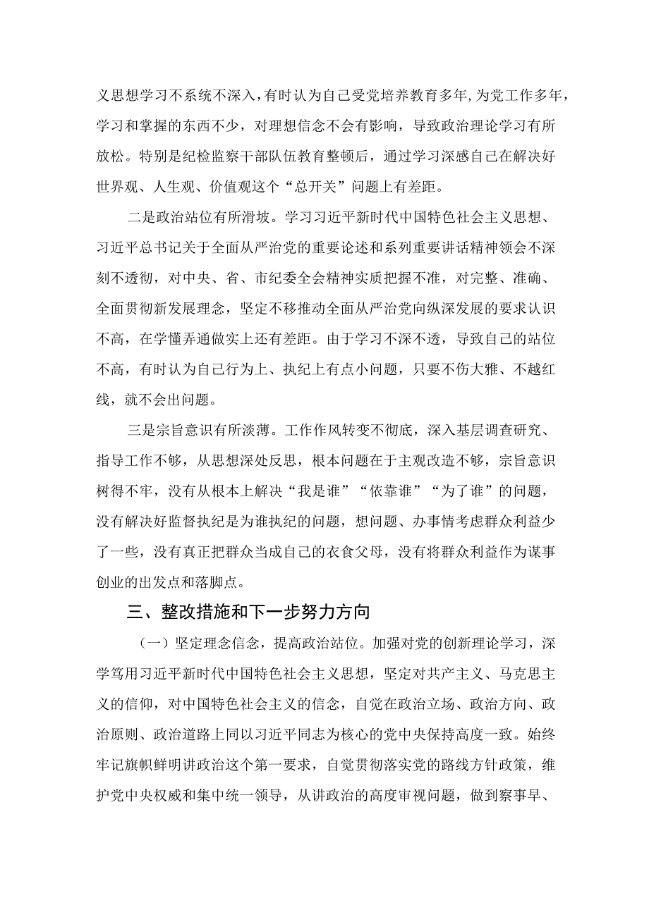 2023纪检监察干部队伍教育整顿党员党性分析报告精选3篇.docx_第3页