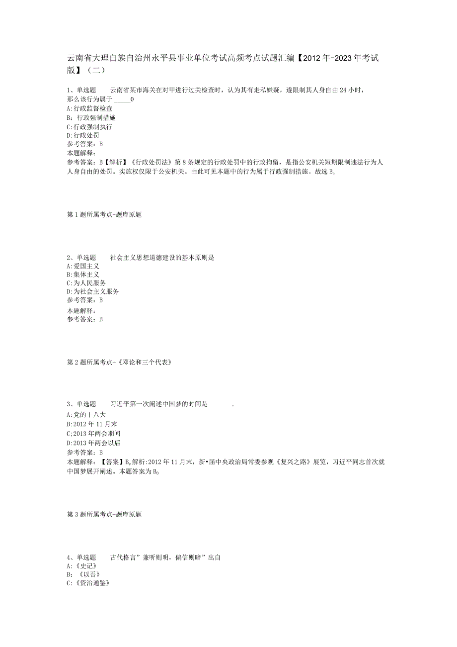 云南省大理白族自治州永平县事业单位考试高频考点试题汇编2012年2023年考试版二.docx_第1页