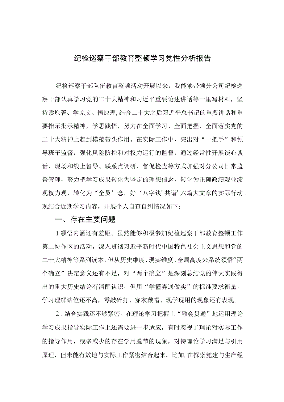 2023纪检巡察干部教育整顿学习党性分析报告最新精选版三篇.docx_第1页