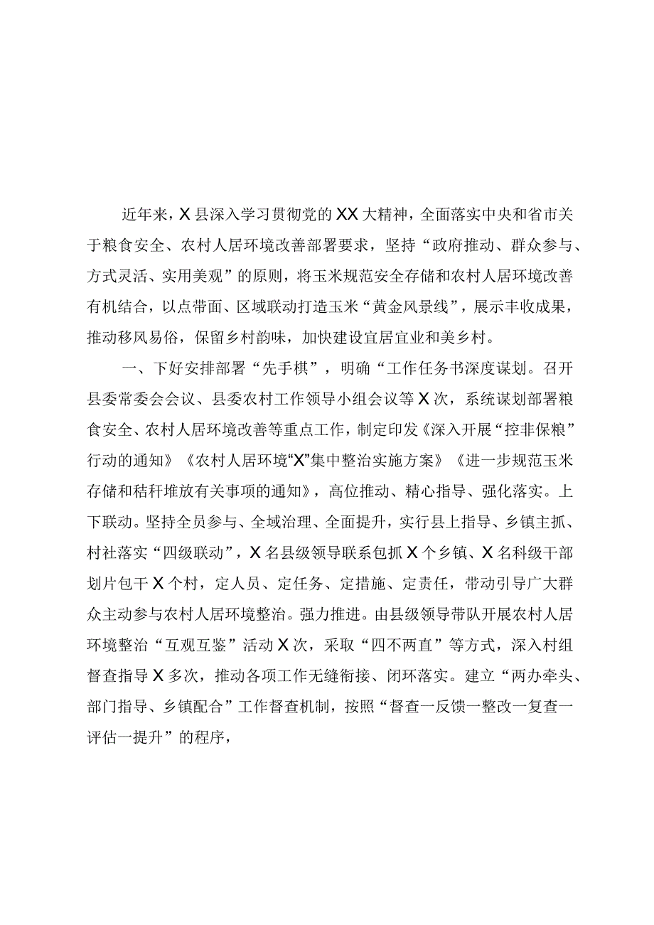 农村人居环境整治工作交流材料.docx_第1页