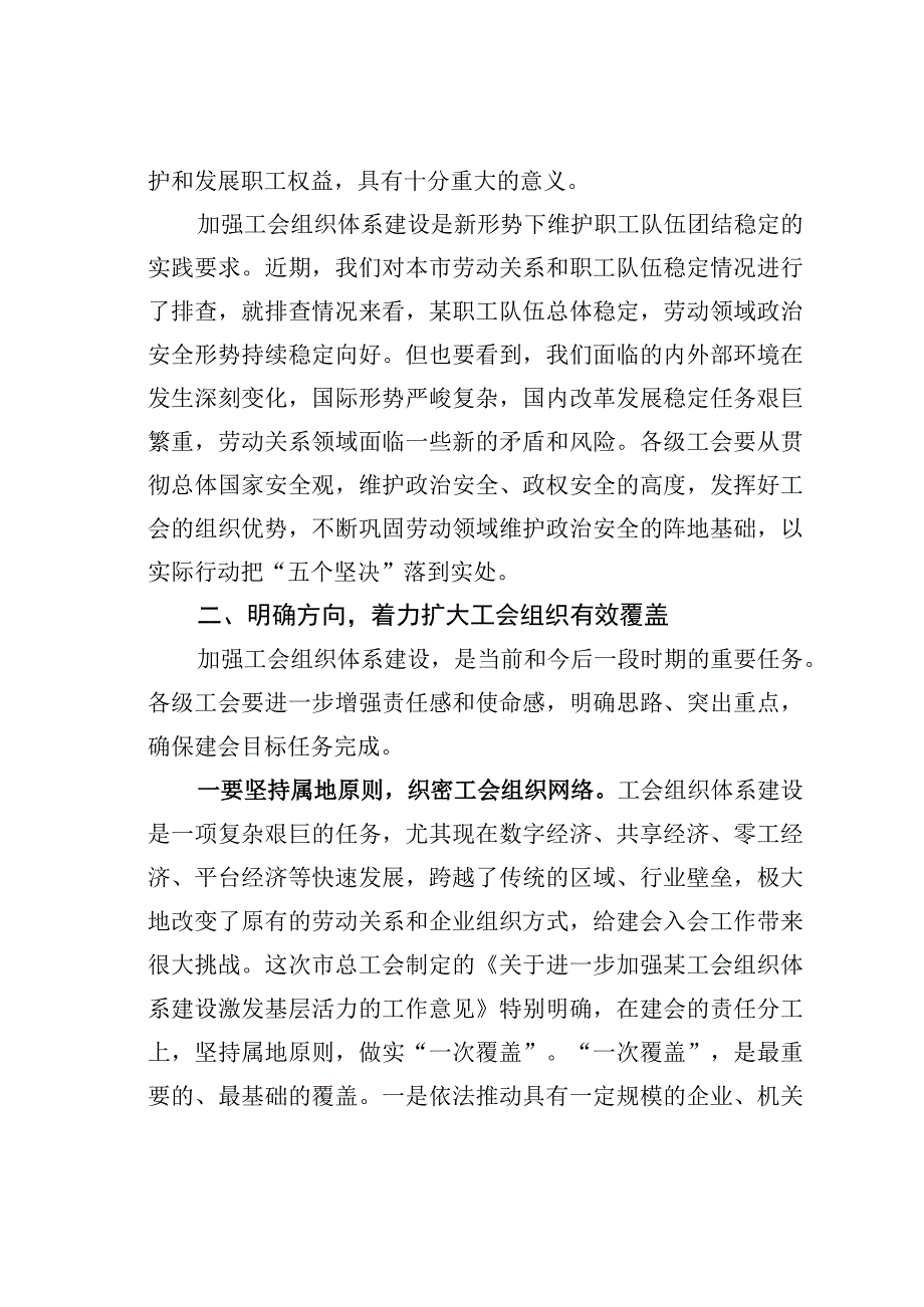 工会主席在加强工会组织体系建设推进会上的讲话.docx_第3页