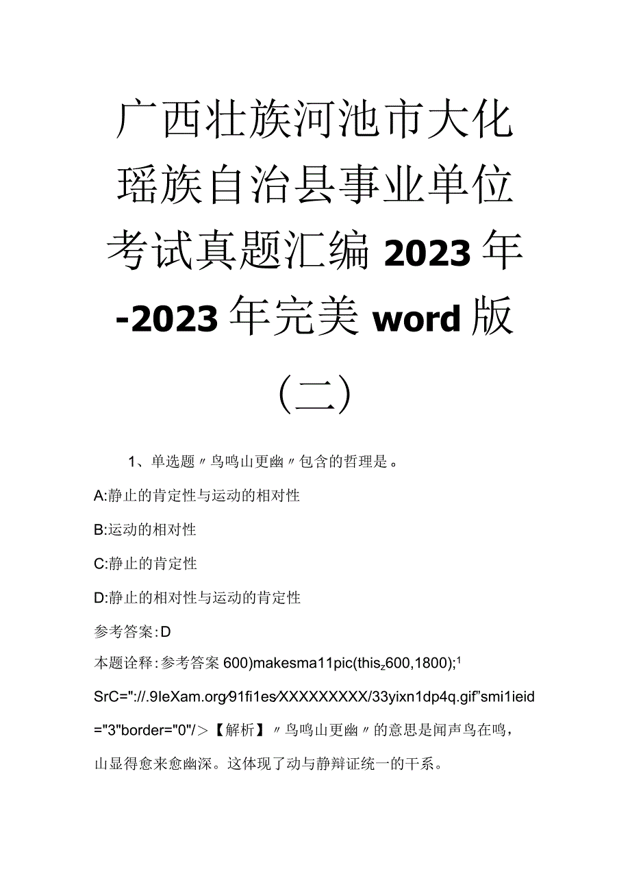 广西壮族河池市大化瑶族自治县事业单位考试真题汇编2023年2023年完美word版二.docx_第1页