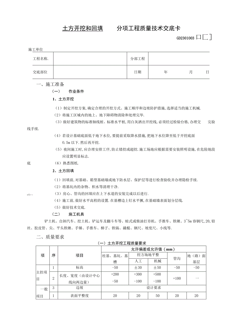 土方开挖和回填工程技术交底工程文档范本.docx_第1页