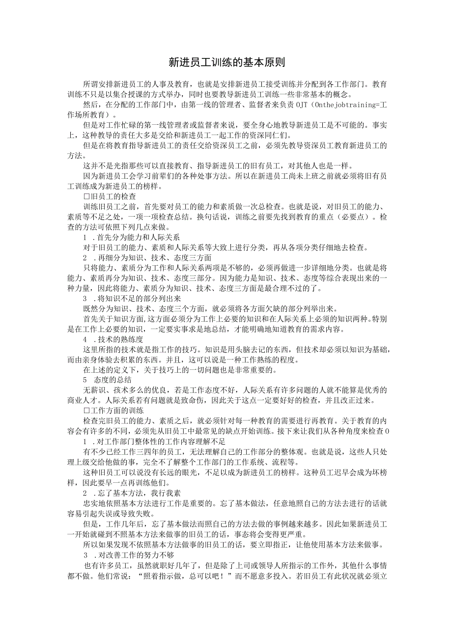 入职管理入职培训制度方法新进员工训练的基本原则.docx_第1页