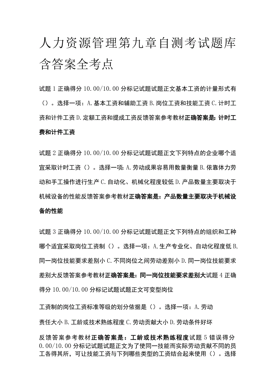 全人力资源管理第九章自测考试题库含答案全考点.docx_第1页