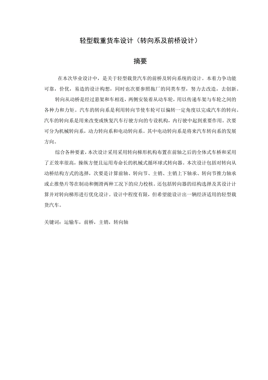 大学本科毕业论文机械工程设计与自动化专业轻型载重货车设计转向系及前桥设计有cad图.docx_第1页