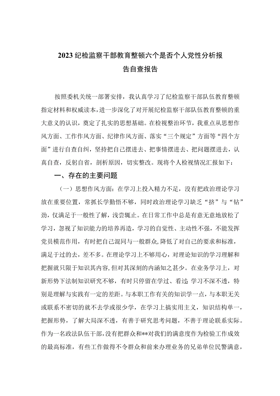 2023纪检监察干部教育整顿六个是否个人党性分析报告自查报告精选三篇集锦.docx_第1页