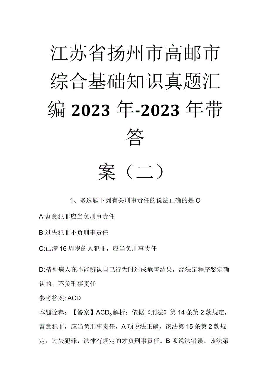 江苏省扬州市高邮市综合基础知识真题汇编2023年2023年带答案二.docx_第1页